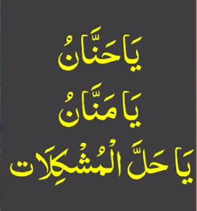 یاحنان یامنان یاحل المشکلات