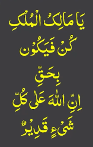 یامالک الملک کن فیکون بحق ان اللہ علی کل شیء قدیر