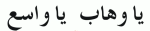 یاوھاب یاواسع