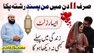 11din mein pasand ki shadi k liye wazifa