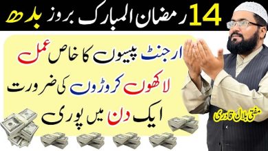 14th Ramzan wednesday wazifa for urgent money