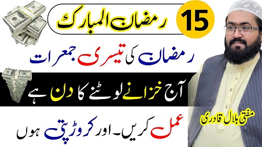 15th Ramzan Ul Mubarak dua for rizq & money