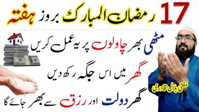 17th Ramzan saturday powerful amal for dolat and rizq