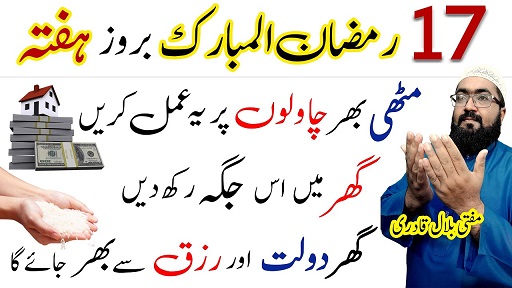 17th Ramzan saturday powerful amal for dolat and rizq
