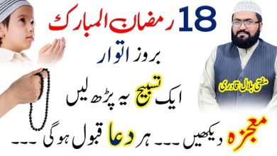 18th Ramzan itwar har hajat pori krny ka wazifa