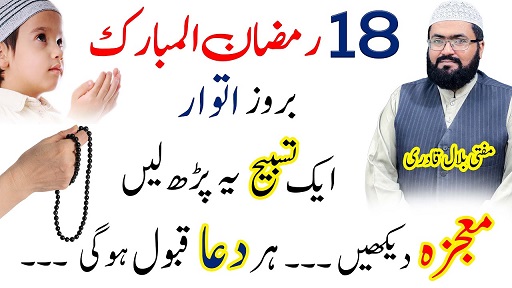18th Ramzan itwar har hajat pori krny ka wazifa
