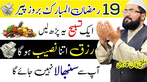 19th Ramzan Ul Mubarak monday wazifa for dolat and rizq