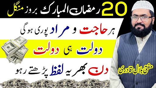 20th Ramzan tuesday wazifa for crorepati