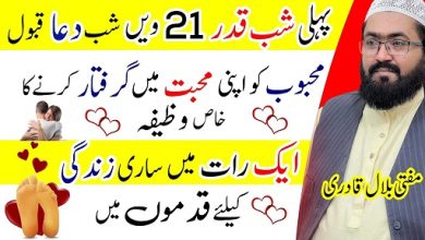 21 Shab e qadr wazifa for Mohabbat