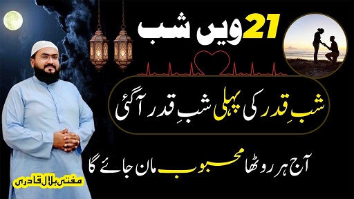 21th Shab pehli shab e qadr wazifa for love