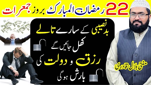 22th Ramzan thrusday wazifa for rizq and dolat