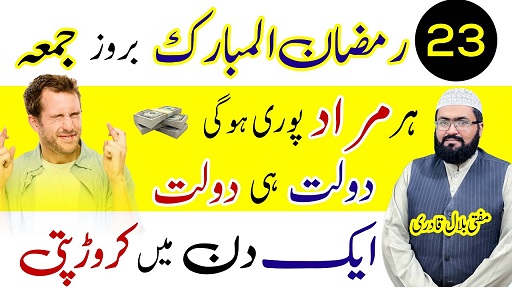23th Ramzan friday wazifa for any hajat murad