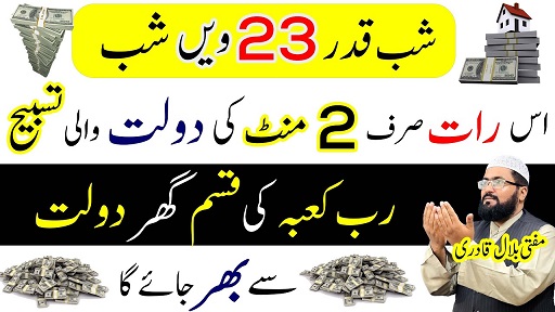 23vi Shab E Qadr dua to become crorepati