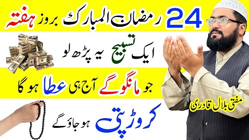 24th Ramzan saturday wazifa for crorepati