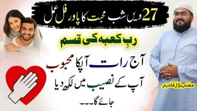 27th Ramzan shab e qadar mohabbat ka powerful amal
