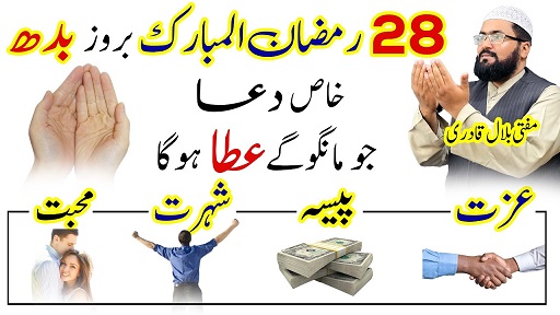 28th Ramzan wednesday wazifa for money and wealth