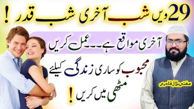 29th Ramzan shab e qadar wazifa for love
