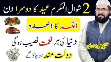 2nd day of Eid Ul Fitr wazifa for dolat and rizq