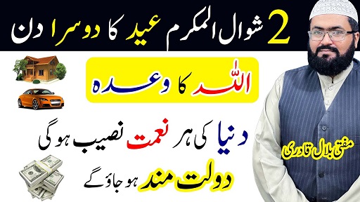 2nd day of Eid Ul Fitr wazifa for dolat and rizq