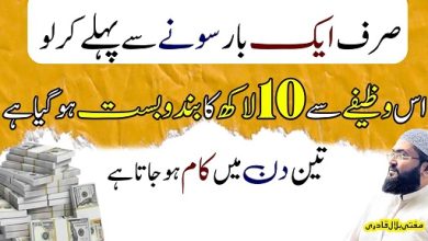 3din mein 10 lakh hasil karne ka wazifa