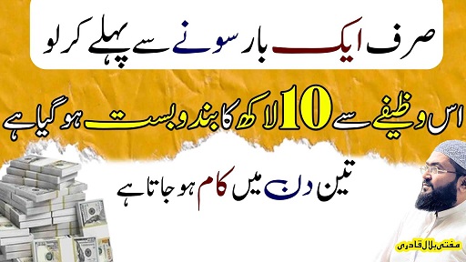 3din mein 10 lakh hasil karne ka wazifa