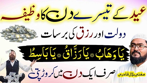 3rd day of Eid Ul Fitr wazifa for rizq and crorepati