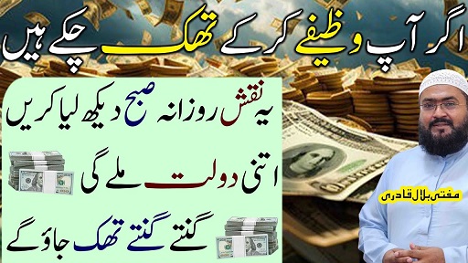 Ameer hone ka wazifa