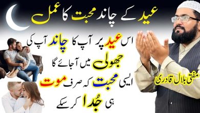 Chand Raat wazifa for love