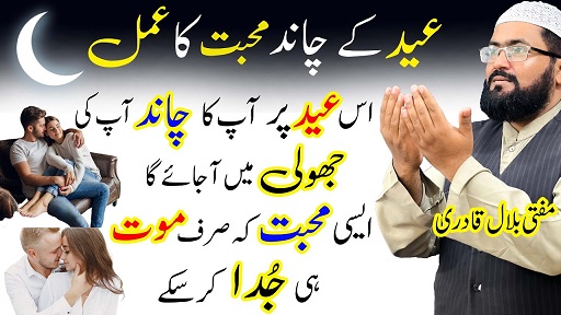 Chand Raat wazifa for love