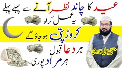 Eid ka chand nazar aane se pehly ya wazifa karen