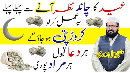 Eid ka chand nazar aane se pehly ya wazifa karen
