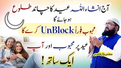 Eid ul fitr ka chand daikh kr unblock honay ka yea wazifa kren