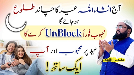 Eid ul fitr ka chand daikh kr unblock honay ka yea wazifa kren