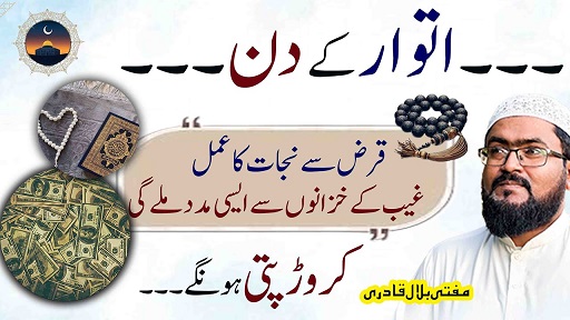 Itwar k din qarz sy nijat ka amal