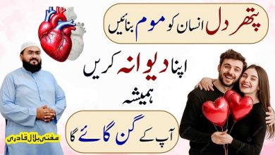 Pathar dil insan ko moom banane ka wazifa