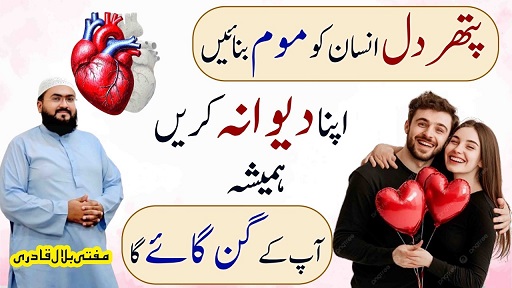 Pathar dil insan ko moom banane ka wazifa