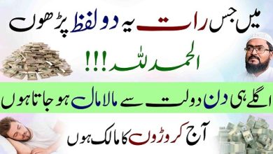 Raat mein ye 2 lafz parhen subah dolat sy maalamal hon gay