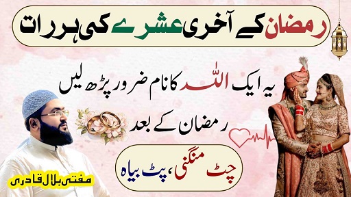 Ramzan 2026 3rd Ashra wazifa for marriage