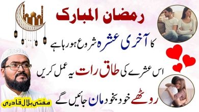 Ramzan 2026 akhri ashra wazifa for love