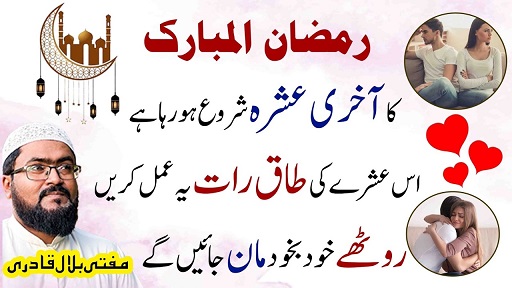Ramzan 2026 akhri ashra wazifa for love