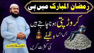 Ramzan 2026 crorepati hone ka wazifa
