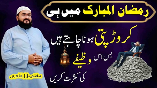 Ramzan 2026 crorepati hone ka wazifa
