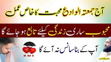 Ramzan 2026 jummah tul vida muhabbat ka khas amal