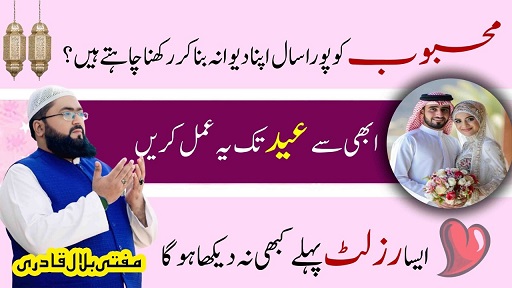 Ramzan 2026 mehboob ko dewana banane ka wazifa