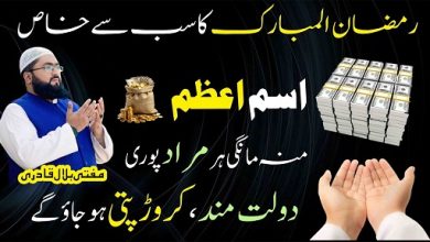 Ramzan 2026 wazifa for hajat & money