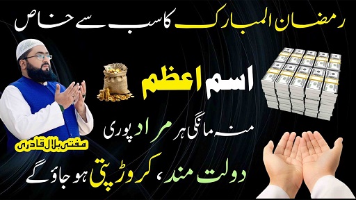 Ramzan 2026 wazifa for hajat & money