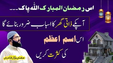 Ramzan Ul Mubarak zati ghar k liye Ism E Azam
