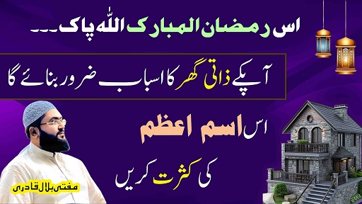 Ramzan Ul Mubarak zati ghar k liye Ism E Azam