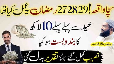 Ramzan ki 27,28,29 ko 10 lac hasil krny ka amal