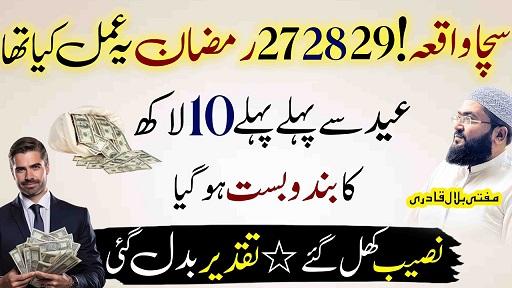 Ramzan ki 27,28,29 ko 10 lac hasil krny ka amal